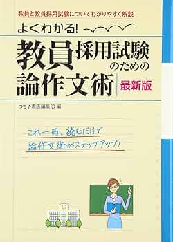 よくわかる! 教員採用試験のための論作文術 | 土屋書店編集部